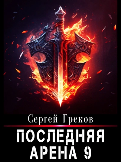 Последняя Арена. Книга 9 - Сергей Греков - Библиотека аудиокниг