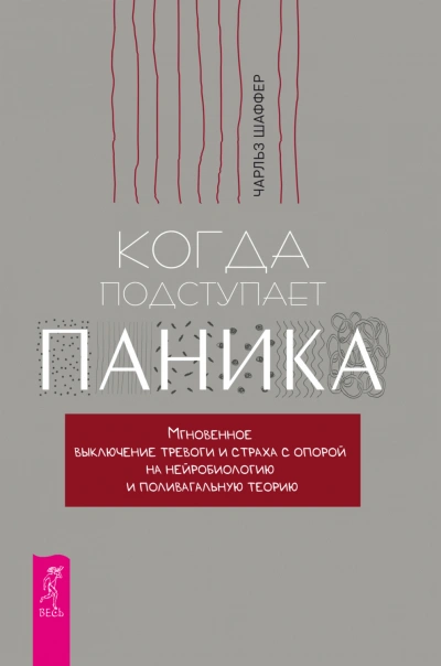 Когда подступает паника. Мгновенное выключение тревоги и страха с опорой на нейробиологию и поливагальную теорию - Чарльз Шаффер - Библиотека аудиокниг