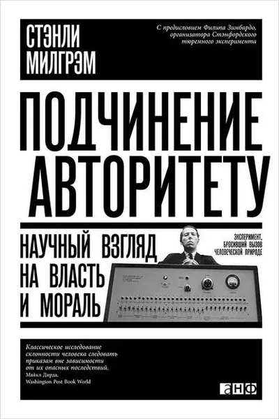 Подчинение авторитету. Научный взгляд на власть и мораль - Стэнли Милгрэм - Библиотека аудиокниг