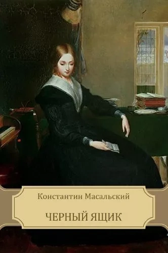 Чёрный ящик - Константин Масальский - Библиотека аудиокниг
