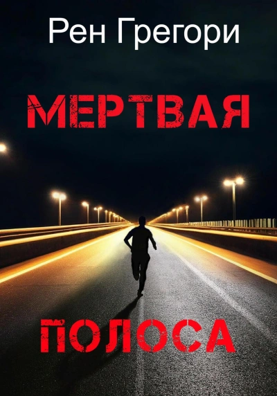 Мертвая полоса - Рен Грегори - Библиотека аудиокниг