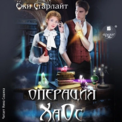 Операция ХаОс - Ёжи Старлайт - Библиотека аудиокниг