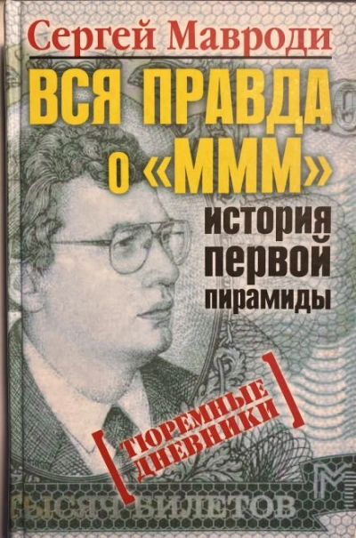 Тюремные дневники - Сергей Мавроди - Библиотека аудиокниг