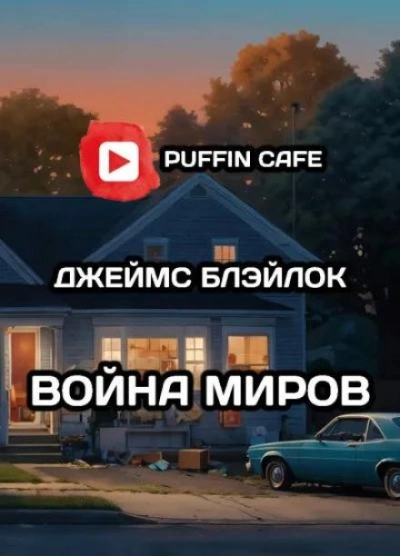 Война миров - Джеймс Блэйлок - Библиотека аудиокниг