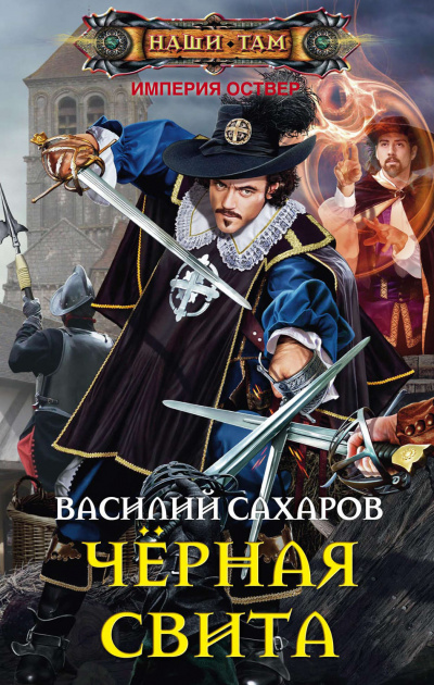 Чёрная свита - Василий Сахаров - Библиотека аудиокниг