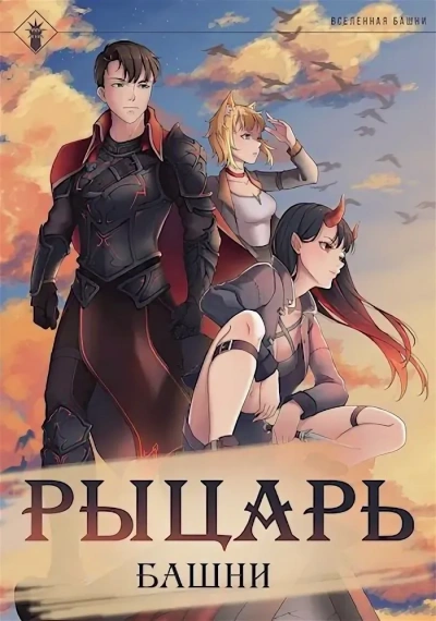 Рыцарь Башни. Книга 1 - Findroid - Библиотека аудиокниг