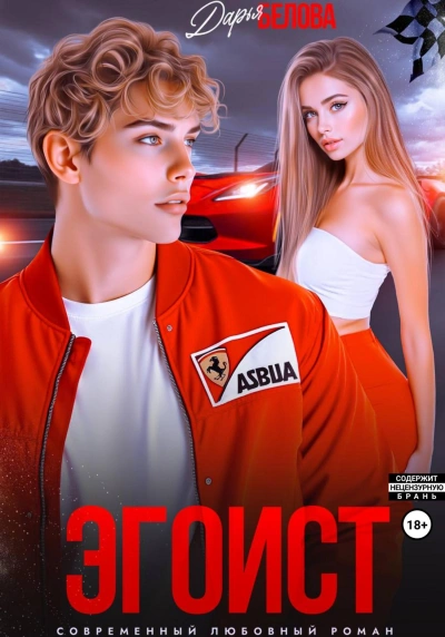 Эгоист - Дарья Белова - Библиотека аудиокниг