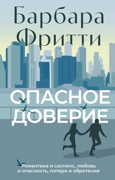 Опасное доверие - Барбара Фритти - Библиотека аудиокниг