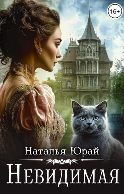 Невидимая - Наталья Юрай - Библиотека аудиокниг