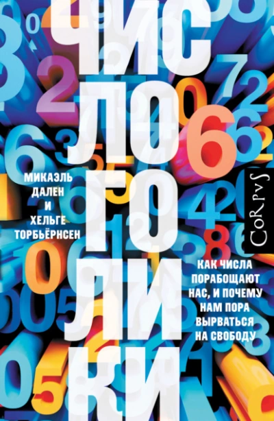 Числоголики. Как числа порабощают нас, и почему нам пора вырваться на свободу - Хельге Торбьёрнсен - Библиотека аудиокниг