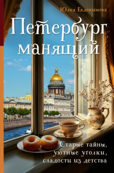Петербург манящий. Старые тайны, уютные уголки, сладости из детства - Юлия Евдокимова - Библиотека аудиокниг