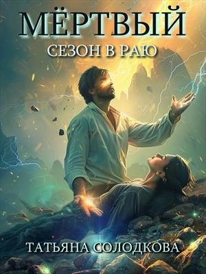 Мёртвый сезон в раю - Татьяна Солодкова - Библиотека аудиокниг