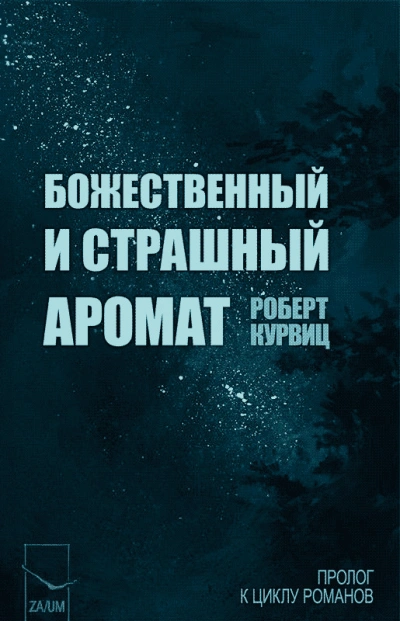 Божественный и страшный аромат - Роберт Курвиц - Библиотека аудиокниг