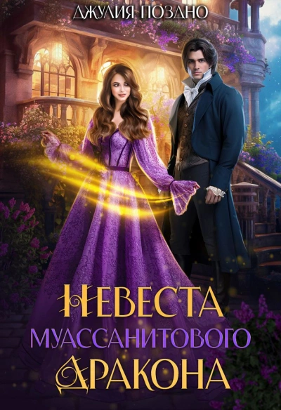 Невеста муассанитового дракона - Джулия Поздно - Библиотека аудиокниг
