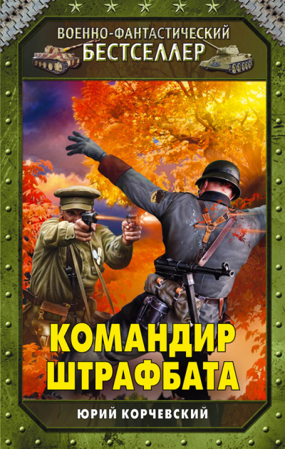 Командир штрафбата - Юрий Корчевский - Библиотека аудиокниг