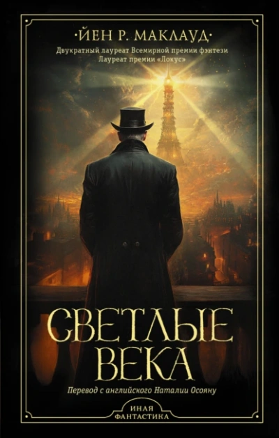 Светлые века - Йен Маклауд - Библиотека аудиокниг