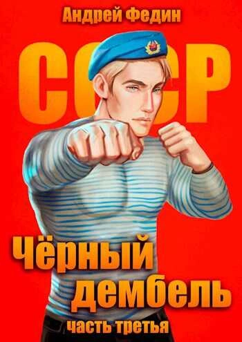 Чёрный дембель. Часть 3 - Андрей Федин - Библиотека аудиокниг