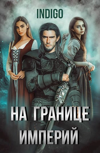 На границе империй. Том 5 - INDIGO - Библиотека аудиокниг