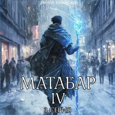 Матабар IV. Серия 3 - Кирилл Клеванский - Библиотека аудиокниг