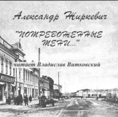 Потревоженные тени - Александр Жиркевич - Библиотека аудиокниг