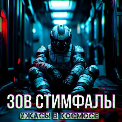 Зов Стимфалы - Death Continuum - Библиотека аудиокниг