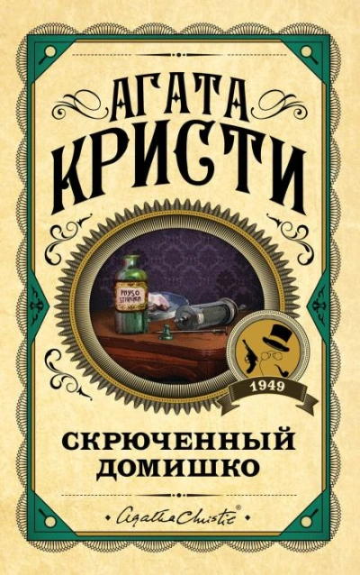 Кривой домишко - Агата Кристи - Библиотека аудиокниг