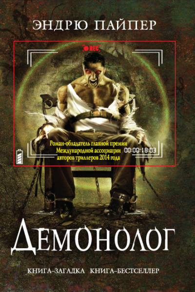 Демонолог - Эндрю Пайпер - Библиотека аудиокниг