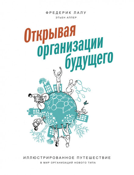 Открывая организации будущего - Фредерик Лалу - Библиотека аудиокниг