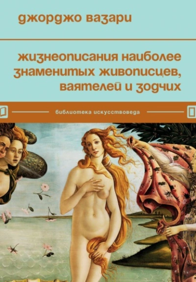 Жизнеописания наиболее знаменитых живописцев - Джорджо Вазари - Библиотека аудиокниг