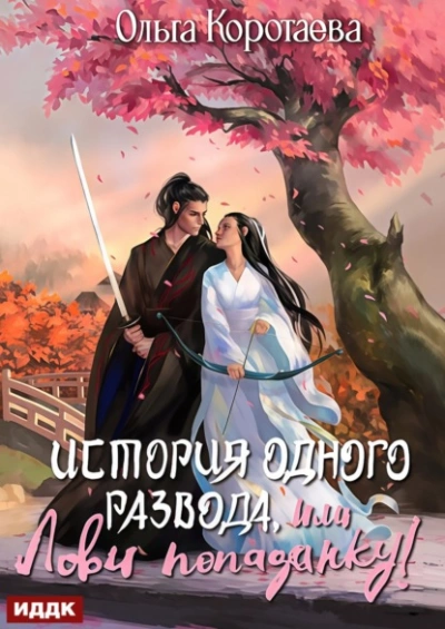 История одного развода, или Лови попаданку! - Ольга Коротаева - Библиотека аудиокниг