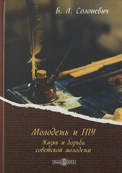 Молодёжь и ГПУ. Жизнь и борьба советской молодёжи - Борис Солоневич - Библиотека аудиокниг