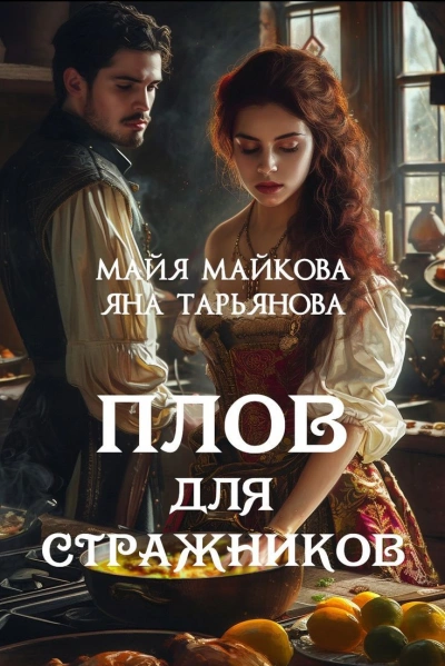 Плов для стражников - Яна Тарьянова, Майя Майкова - Библиотека аудиокниг