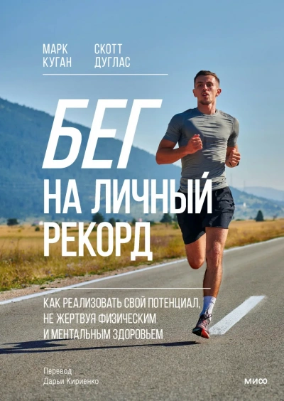 Бег на личный рекорд. Как реализовать свой потенциал, не жертвуя физическим и ментальным здоровьем - Марк Куган, Скотт Дуглас - Библиотека аудиокниг