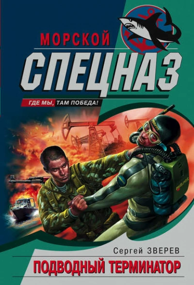 Подводный Терминатор - Сергей Зверев - Библиотека аудиокниг
