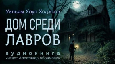 Дом среди лавров - Уильям Хоуп Ходжсон - Библиотека аудиокниг