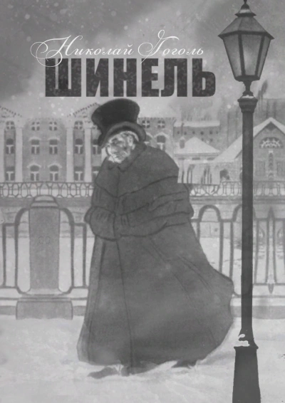 Шинель - Николай Гоголь - Библиотека аудиокниг