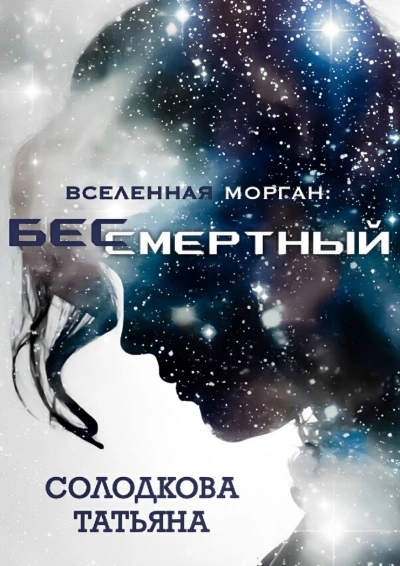 Бессмертный - Татьяна Солодкова - Библиотека аудиокниг