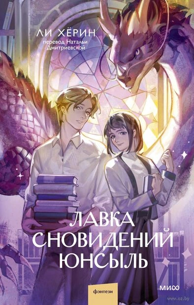 Лавка сновидений Юнсыль - Хёрин Ли - Библиотека аудиокниг