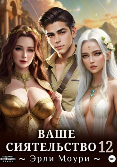Ваше Сиятельство 12 - Эрли Моури - Библиотека аудиокниг