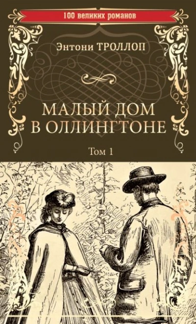 Малый дом в Оллингтоне - Энтони Троллоп - Библиотека аудиокниг