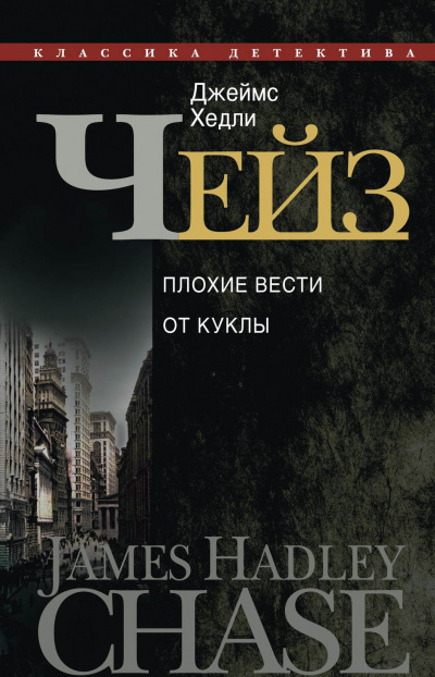 Плохие вести от куклы - Джеймс Хедли Чейз - Библиотека аудиокниг
