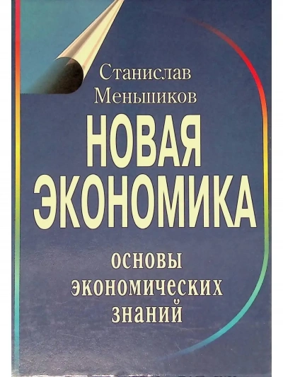 Новая экономика. Основы экономических знаний - Станислав Меньшиков - Библиотека аудиокниг