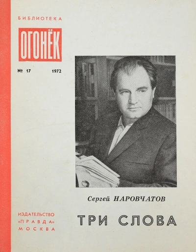 Диспут - Сергей Наровчатов - Библиотека аудиокниг