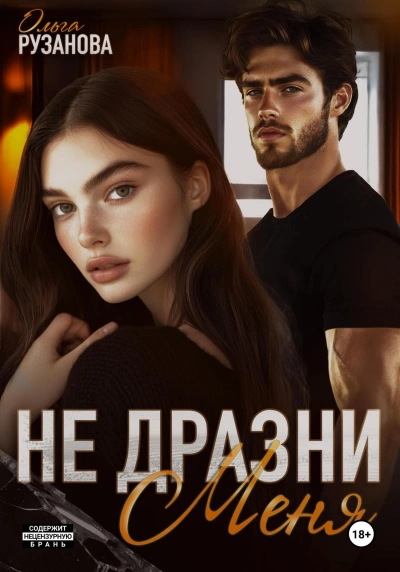 Не дразни меня - Ольга Рузанова - Библиотека аудиокниг