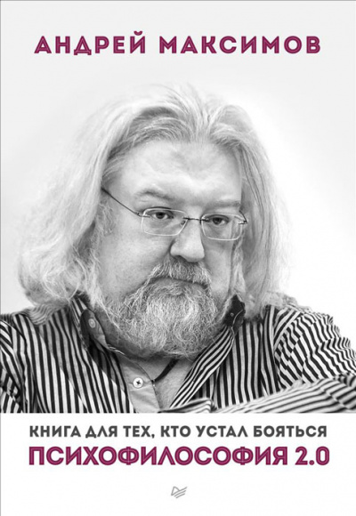 Психофилософия 2.0. Книга для тех, кто устал бояться - Андрей Максимов - Библиотека аудиокниг