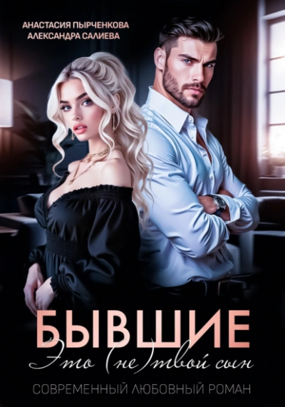 Бывшие. Это (не) твой сын - Александра Салиева - Библиотека аудиокниг