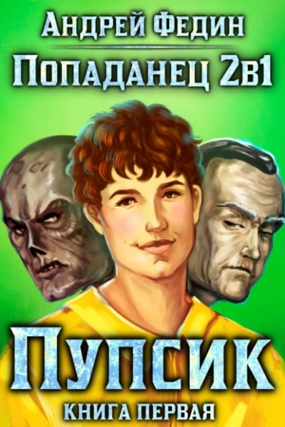 Пупсик - Андрей Федин - Библиотека аудиокниг