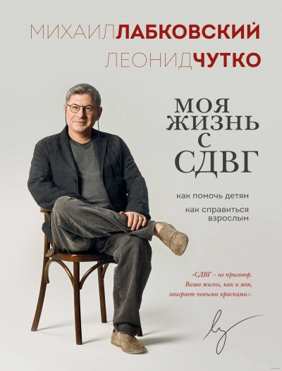 Моя жизнь с СДВГ: как помочь детям, как справиться взрослым - Михаил Лабковский, Леонид Чутко - Библиотека аудиокниг