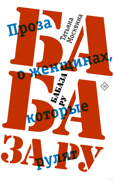 Бабаза ру - Татьяна Москвина - Библиотека аудиокниг