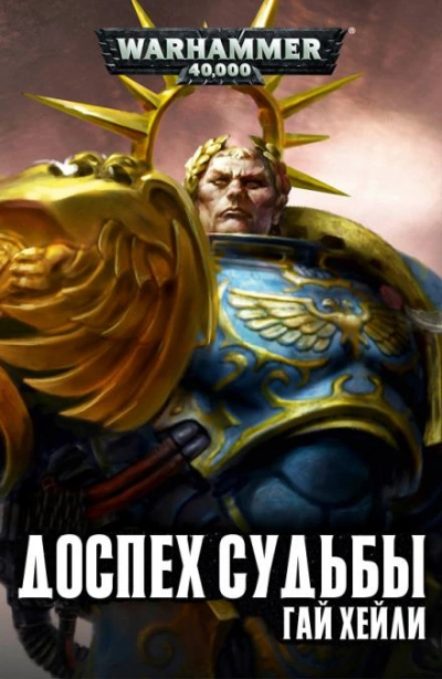 Warhammer 40000. Доспех судьбы - Гай Хейли - Библиотека аудиокниг